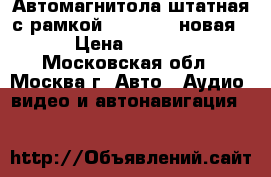 Автомагнитола штатная с рамкой, KIA Rio (новая) › Цена ­ 5 000 - Московская обл., Москва г. Авто » Аудио, видео и автонавигация   